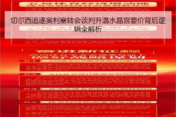 切尔西追逐奥利塞转会谈判升温水晶宫要价背后逻辑全解析