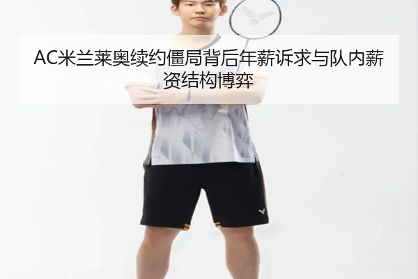 AC米兰莱奥续约僵局背后年薪诉求与队内薪资结构博弈