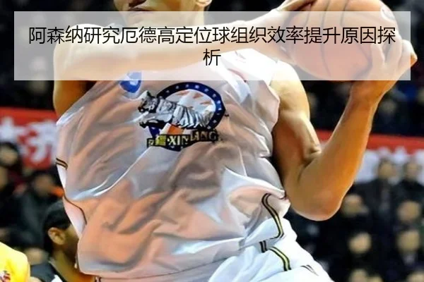 阿森纳研究厄德高定位球组织效率提升原因探析