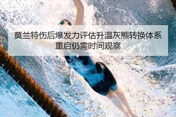 mo-lan-te-shang-hou-bao-fa-li-ping-gu-sheng-wen-hui-xiong-zhuan-huan-ti-xi-chong-qi-reng-xu-shi-jian-guan-cha-2-643.jpg