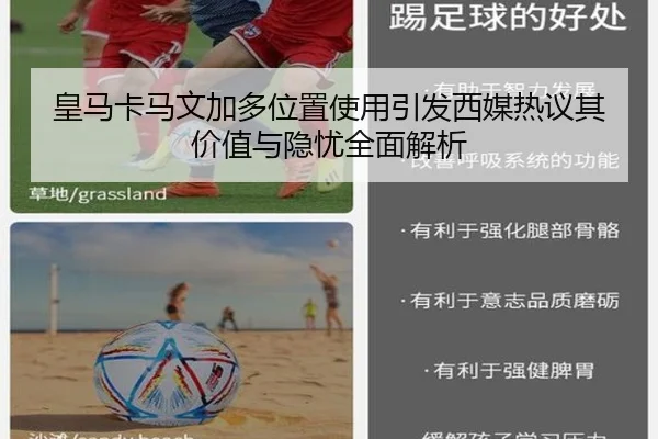 皇马卡马文加多位置使用引发西媒热议其价值与隐忧全面解析