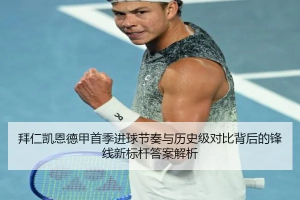 拜仁凯恩德甲首季进球节奏与历史级对比背后的锋线新标杆答案解析