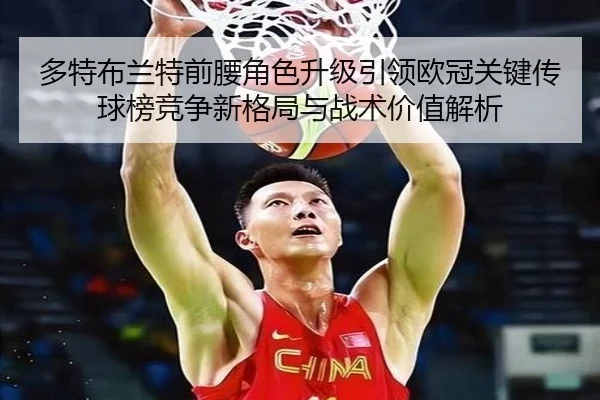多特布兰特前腰角色升级引领欧冠关键传球榜竞争新格局与战术价值解析