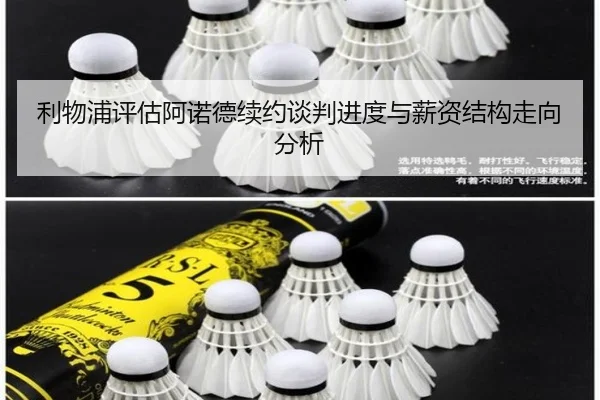利物浦评估阿诺德续约谈判进度与薪资结构走向分析