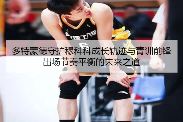 多特蒙德守护穆科科成长轨迹与青训前锋出场节奏平衡的未来之道