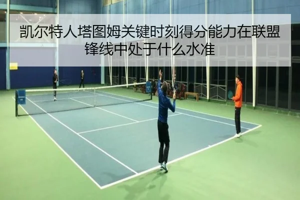 凯尔特人塔图姆关键时刻得分能力在联盟锋线中处于什么水准