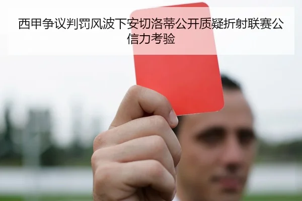 西甲争议判罚风波下安切洛蒂公开质疑折射联赛公信力考验