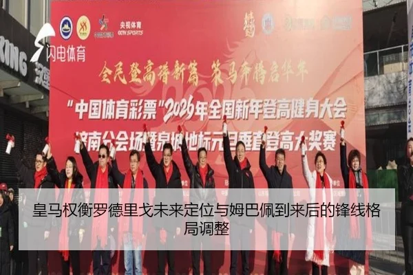 皇马权衡罗德里戈未来定位与姆巴佩到来后的锋线格局调整